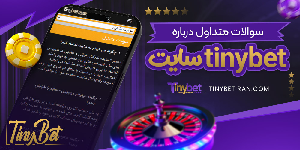 سوالات متداول درباره tinybet سایت