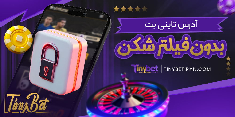 آدرس تاینی بت بدون فیلتر شکن