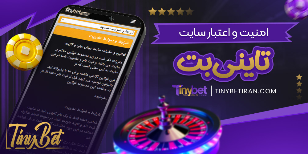 امنیت و اعتبار سایت تاینی بت