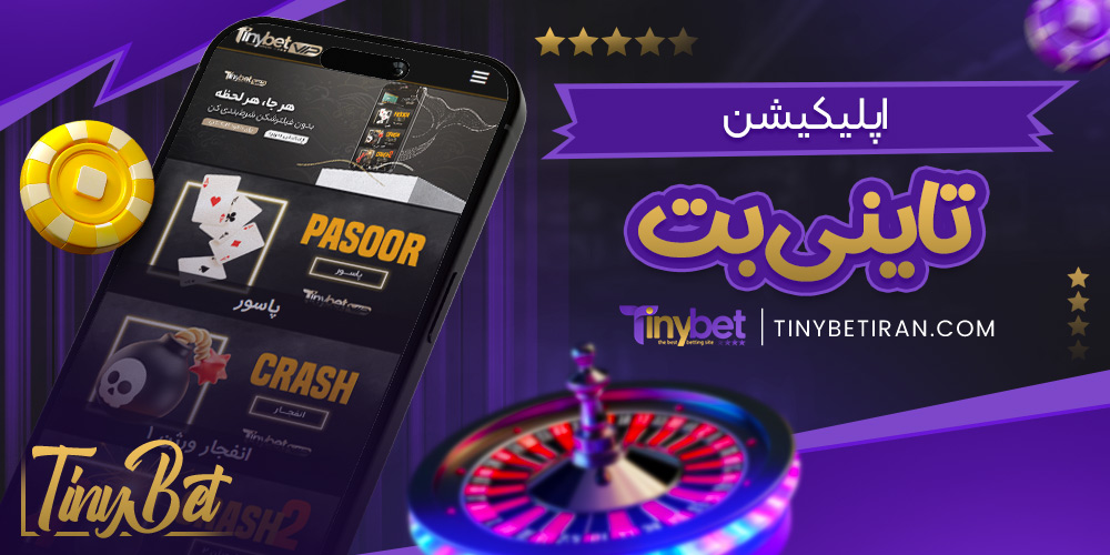 اپلیکیشن تاینی بت
