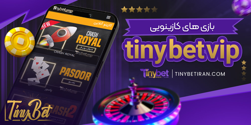 بازی‌ های کازینویی tiny bet vip