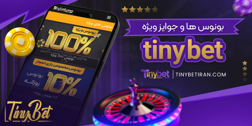 بونوس‌ ها و جوایز ویژه tinybet