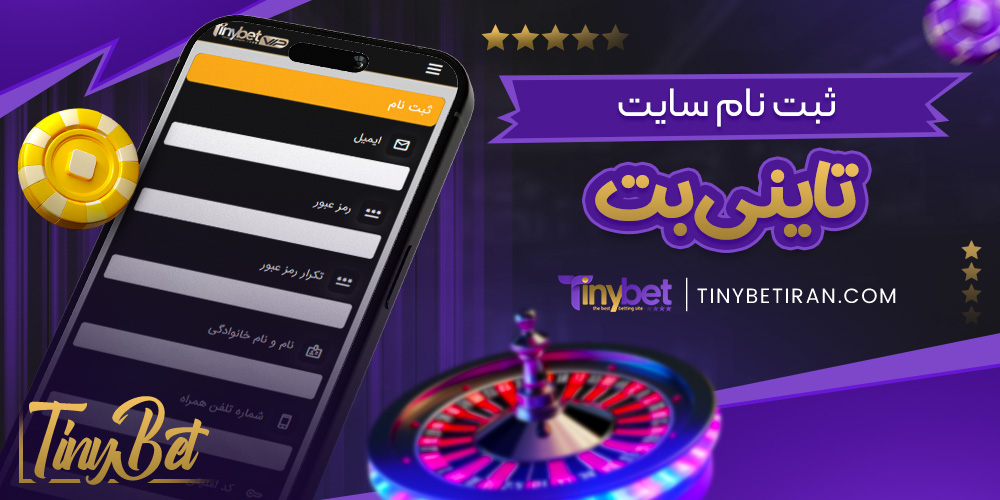 ثبت نام سایت تاینی بت
