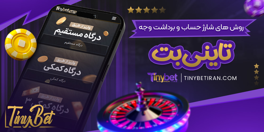 روش‌ های شارژ حساب و برداشت وجه تاینی بت
