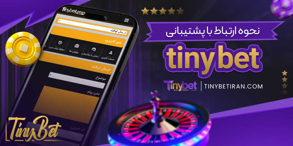 نحوه ارتباط با پشتیبانی taynibet