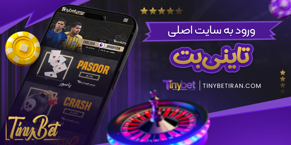 ورود به سایت اصلی تاینی بت