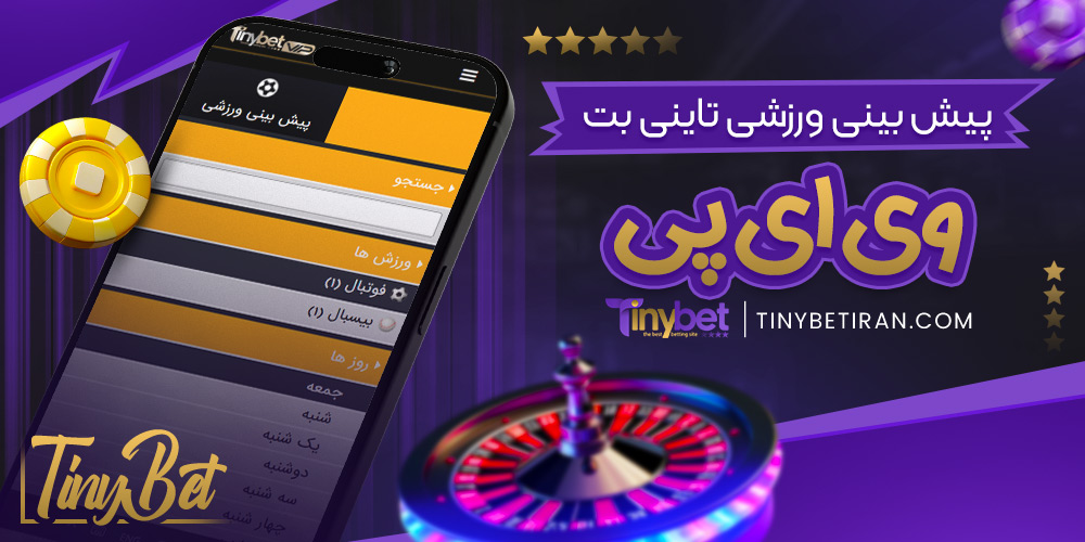 پیش‌ بینی ورزشی تاینی بت وی ای پی